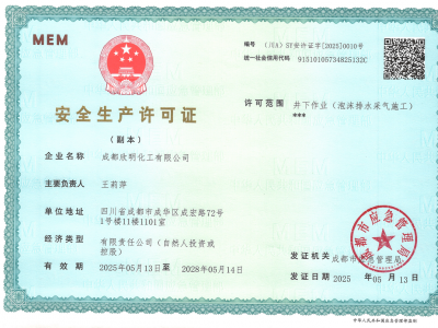 安全生产许可证