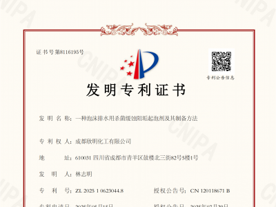 起泡剂专利证书