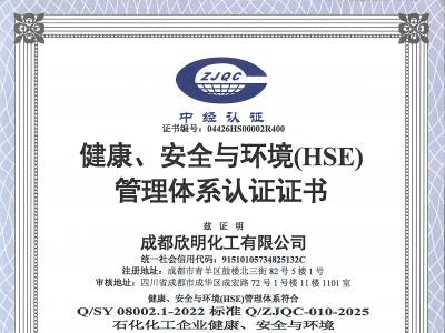 健康、安全与环境管理体系认证证书