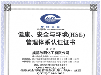 健康、安全与环境管理体系认证证书